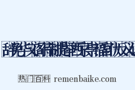 辞免华文阁待制提举西京崇福宫状反义词是什么意思的图片